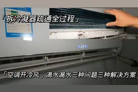 空调开冷风室内机滴水怎么办？师傅手把手教你，不花一分钱修好视频封面