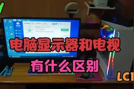 电脑显示器和电视用作显示有什么区别？一起探索学习，原来如此。