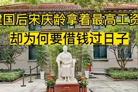 宋庆龄先生在建国后工资最高，却要经常借钱周转，到底怎么回事？视频封面