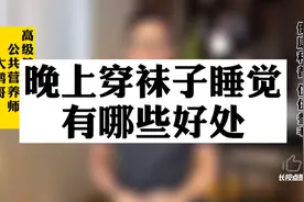 睡觉时衣服可以不用穿，记得穿上袜子。视频封面