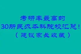 考研率最高的30所民办本科院校汇总！（建议家长收藏）