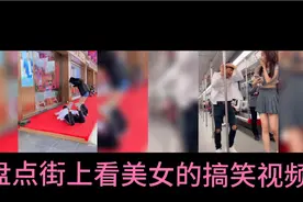 盘点街上看美女的搞笑视频，帅哥走路看美女，结果杯具了视频封面