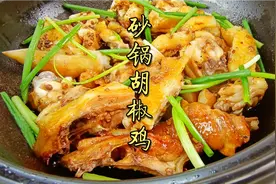 广东人有100种鸡的做法，这个砂锅胡椒鸡一吃难忘，太香了