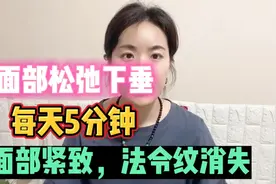 面部松弛下垂显老10岁，每天5分钟，皮肤紧致法令纹消失，跟我做视频封面