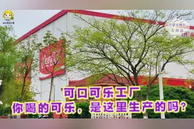 你应该知道的可口可乐的故事•可口可乐工厂•太古•杭州钱塘下沙视频封面