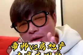 庄园庄主哥怒怼帝师对房地产的认知太低！视频封面