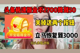 头条极速版金币突然减少？从3000降到50，原来是这两个按钮没关掉视频封面