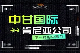 《中甘国际肯尼亚公司》祝大家中秋节快乐视频封面