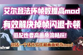 【艾尔登法环】三分钟学会帧数优化mod 低配置也能畅玩法环！