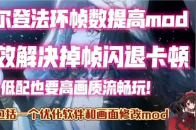 【艾尔登法环】三分钟学会帧数优化mod 低配置也能畅玩法环！视频封面
