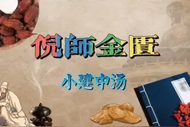 中医泰斗神医倪海厦—人纪—金匮要略—64、小建中汤