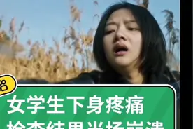 女学生下身疼痛，医院检查结果崩溃视频封面