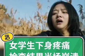 女学生下身疼痛，医院检查结果崩溃视频封面
