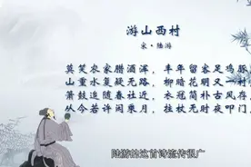 康震老师讲解陆游《游山西村》山重水复疑无路，柳暗花明又一村。视频封面