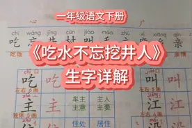 二单元第一课《吃水不忘挖井人》生字详解视频封面