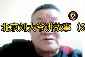 北京刘大爷讲故事（6）加代刚出道视频封面
