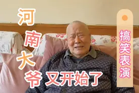 河南大爷要找个美国保姆，理由是他能听懂英语，美国保姆还听话。视频封面