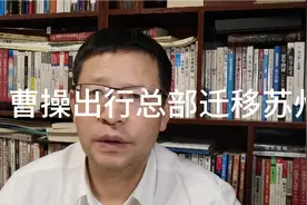 企业微观察，曹操出行总部迁移苏州，怎么看？视频封面