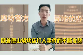 为何唐山打人案由异地廊坊警方管辖？视频封面