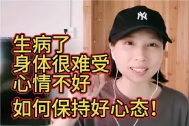 生病了心情不好，如何保持好心态！