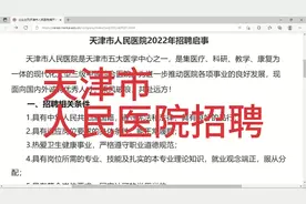 天津市人民医院招聘视频封面