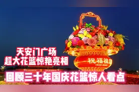 回顾三十年国庆花篮，发现惊人看点！