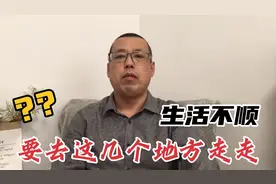 当你生活不顺，感觉跌入低谷，看不到希望时，就去这几个地方走走