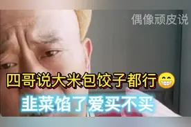 尼古拉斯赵四：大米包饺子都行爹啊