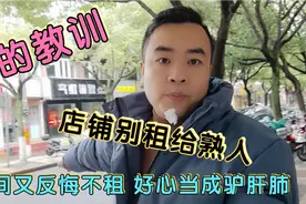 血的教训，店铺租给熟人，看他可伶有20万库存，结果反悔，气死人视频封面