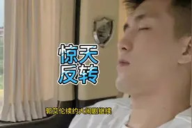 惊天大反转！郭艾伦工作室31分钟辟谣，继续打脸辽篮，仍要死磕视频封面
