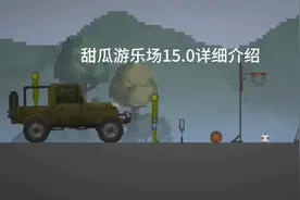 甜瓜游乐场15.0详细介绍
