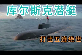 现代战舰：库尔斯克潜艇，五连绝世拿下人头。视频封面