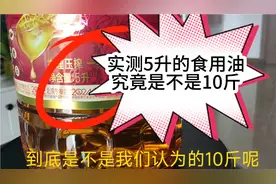 实测一下买的5升装食用油究竟是不是10斤？视频封面