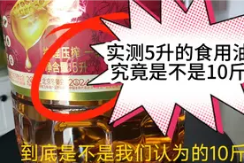实测一下买的5升装食用油究竟是不是10斤？视频封面