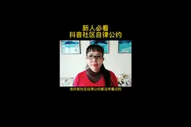 新人必看抖音社区自律公约