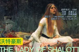 油画《夏洛特夫人》  约翰·威廉姆·沃特豪斯  浪漫主义风格视频封面