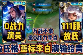 故氏青帝恩怨局被己方0战力李白演，局内各种迷之操作故氏气吐血视频封面
