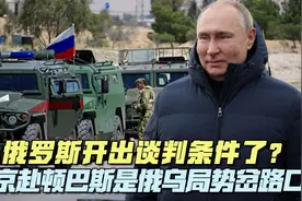 俄罗斯开出谈判条件？普京或赴顿巴斯视察，俄乌局势面临两种走向视频封面