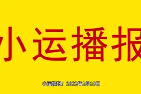小运播报：2022年1月10日视频封面