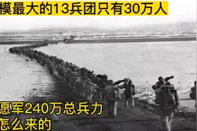 规模最大的13兵团只有30万人，志愿军240万总兵力是怎么来的？视频封面