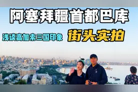 实拍阿塞拜疆首都巴库，遍地都是高楼大厦，放在中国能排多少名？视频封面