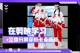 剪映教学：快速教你制作立体分屏动感卡点，让你的穿搭更加帅气！