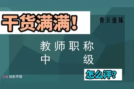 中级教师职称的评定标准要求视频封面
