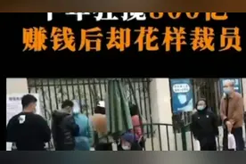 疫苗之王暴雷半年狂攒8OO亿 赚钱后厨，花样栽人《上集》视频封面