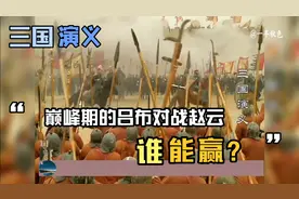 巅峰期的吕布对战巅峰期的赵云，谁能赢？结局令人想不到！视频封面