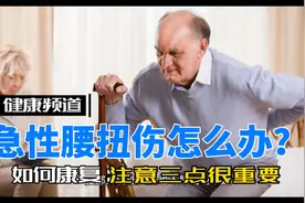 急性腰扭伤怎么办？用好3点让自己快速康复！视频封面