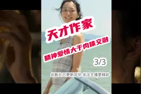 天才作家，精神爱情大于肉体交融！超感人的爱情！