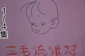 张乐平《三毛流浪记》视频封面