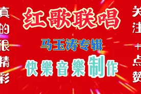 红歌联唱 马玉涛专辑