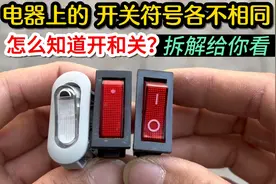 电器上的开关符号各不相同，怎么算是打开和关闭？拆解后你就明白视频封面